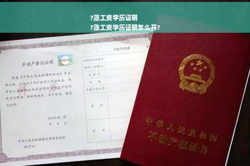 ?涨工资学历证明
?涨工资学历证明怎么开?