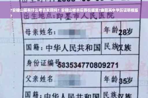 ?安禄山墓有什么考古发现吗？安禄山被杀后葬在哪里?曲阳高中学历证明模版
?