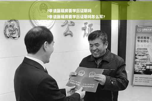 ?申请廉租房要学历证明吗
?申请廉租房要学历证明吗怎么写?