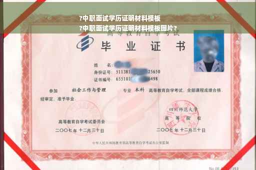 ?中职面试学历证明材料模板
?中职面试学历证明材料模板图片?
