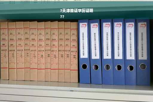 ?天津签证学历证明
??