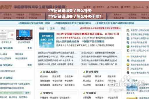 ?学历证明遗失了怎么补办
?学历证明遗失了怎么补办手续?