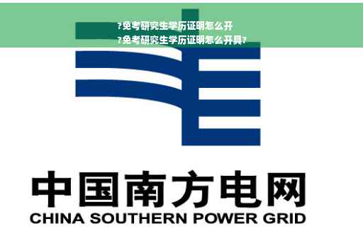 ?免考研究生学历证明怎么开
?免考研究生学历证明怎么开具?