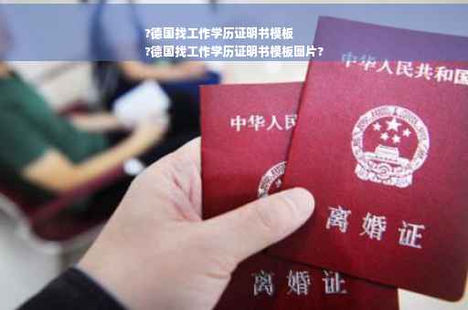 ?德国找工作学历证明书模板
?德国找工作学历证明书模板图片?