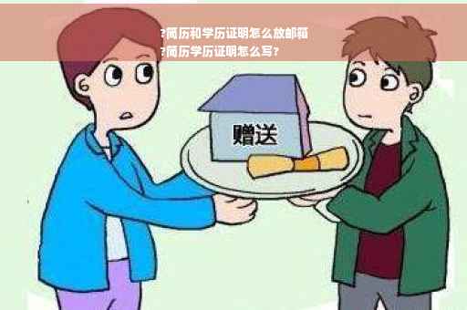 ?简历和学历证明怎么放邮箱
?简历学历证明怎么写?