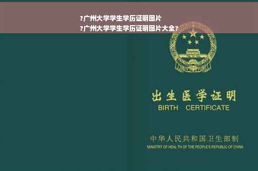 ?广州大学学生学历证明图片
?广州大学学生学历证明图片大全?