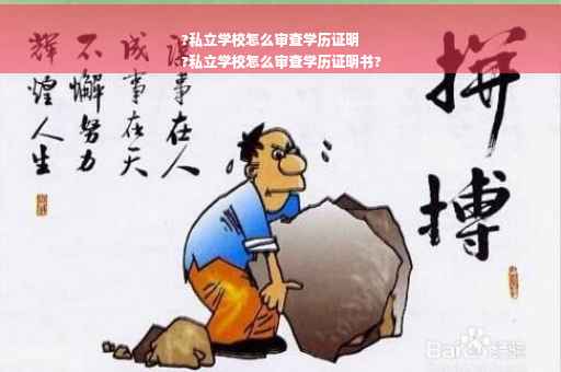 ?私立学校怎么审查学历证明
?私立学校怎么审查学历证明书?