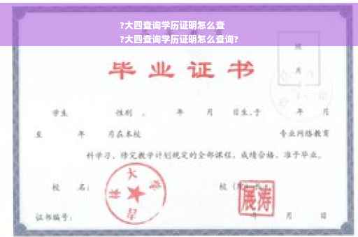 ?大四查询学历证明怎么查
?大四查询学历证明怎么查询?