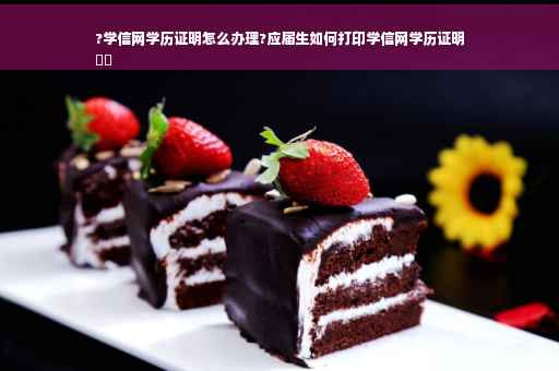?学信网学历证明怎么办理?应届生如何打印学信网学历证明
⚡️