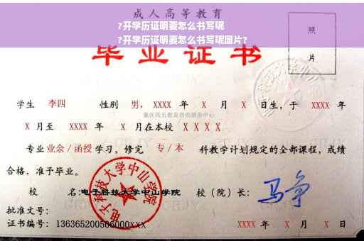 ?开学历证明要怎么书写呢
?开学历证明要怎么书写呢图片?