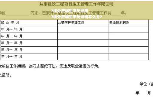 ?境外应届生学历证明
?境外应届生学历证明怎么开?