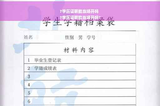 ?学历证明能当场开吗
?学历证明能当场开吗?