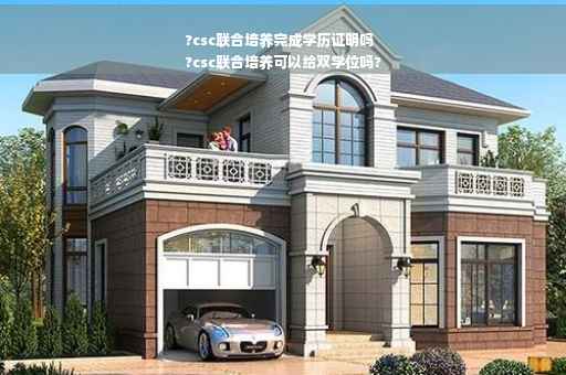 ?csc联合培养完成学历证明吗
?csc联合培养可以给双学位吗?