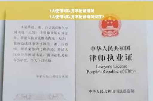 ?大使馆可以开学历证明吗
?大使馆可以开学历证明吗现在?