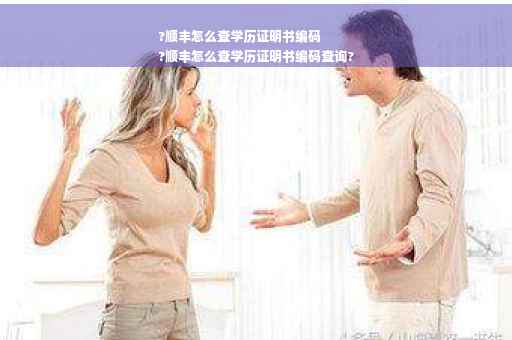 ?顺丰怎么查学历证明书编码
?顺丰怎么查学历证明书编码查询?