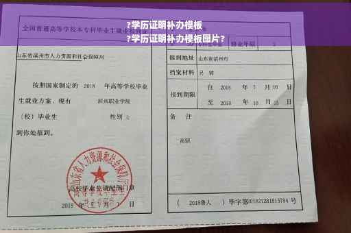 ?学历证明补办模板
?学历证明补办模板图片?