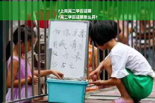 ?上完高二学历证明
?高二学历证明怎么开?