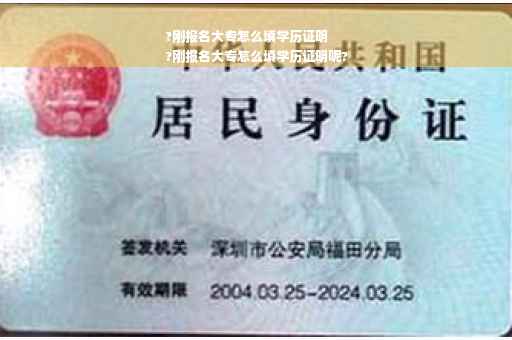 ?刚报名大专怎么填学历证明
?刚报名大专怎么填学历证明呢?