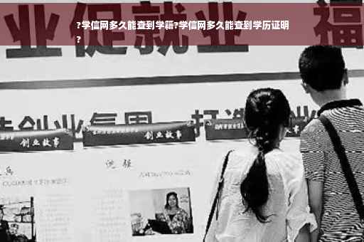 ?学信网多久能查到学籍?学信网多久能查到学历证明
?