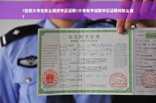 ?在校大专生怎么提供学历证明?大专有学信网学历证明吗怎么查
?