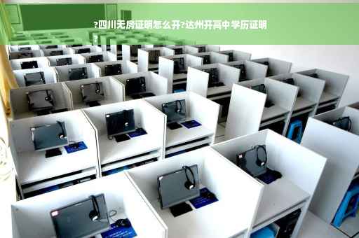 ?四川无房证明怎么开?达州开高中学历证明
?