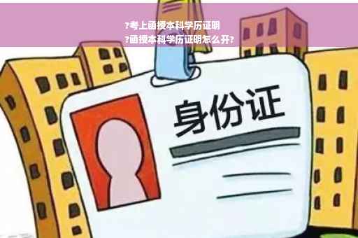 ?考上函授本科学历证明
?函授本科学历证明怎么开?