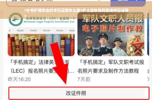 ?中专护理专业的学历证明怎么查?护士信息如何查询学历证明
?