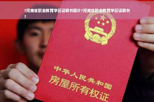 ?河南省职业教育学历证明书图片?河南省职业教育学历证明书
?
