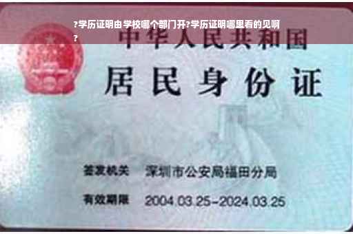 ?学历证明由学校哪个部门开?学历证明哪里看的见啊
?