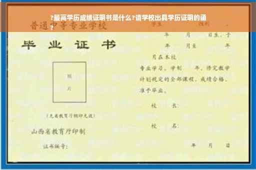 ?最高学历成绩证明书是什么?请学校出具学历证明的函
?