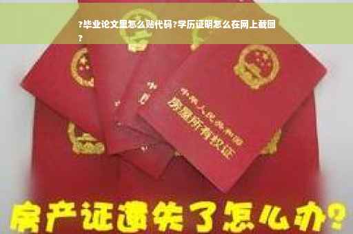 ?毕业论文里怎么贴代码?学历证明怎么在网上截图
?