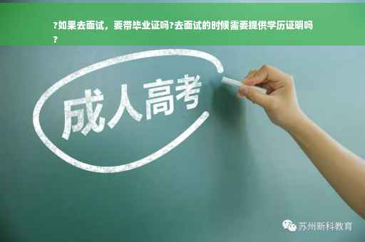 ?如果去面试，要带毕业证吗?去面试的时候需要提供学历证明吗
?