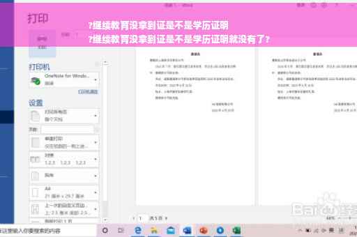 ?继续教育没拿到证是不是学历证明
?继续教育没拿到证是不是学历证明就没有了?
