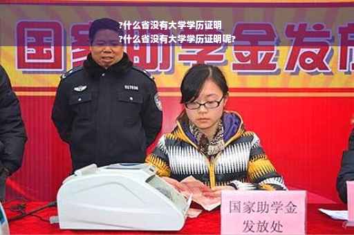 ?什么省没有大学学历证明
?什么省没有大学学历证明呢?