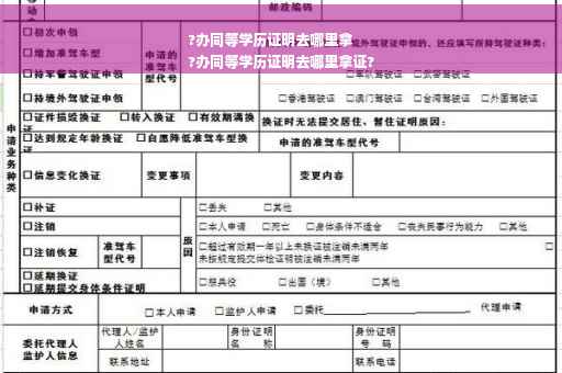 ?办同等学历证明去哪里拿
?办同等学历证明去哪里拿证?