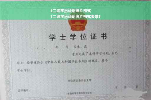 ?二造学历证明照片格式
?二造学历证明照片格式要求?