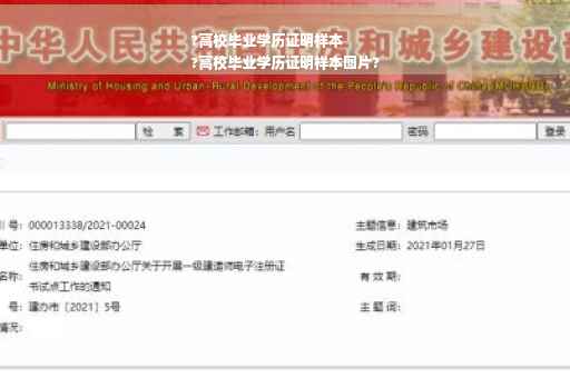 ?高校毕业学历证明样本
?高校毕业学历证明样本图片?
