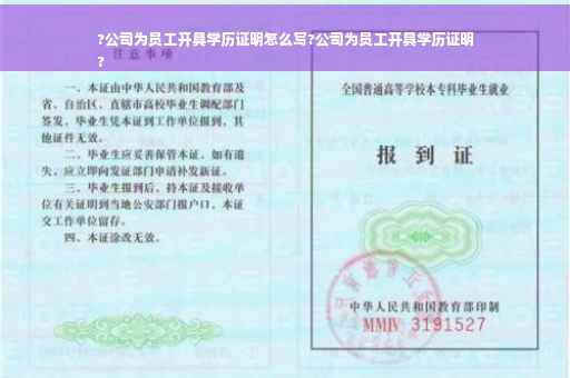 ?公司为员工开具学历证明怎么写?公司为员工开具学历证明
?