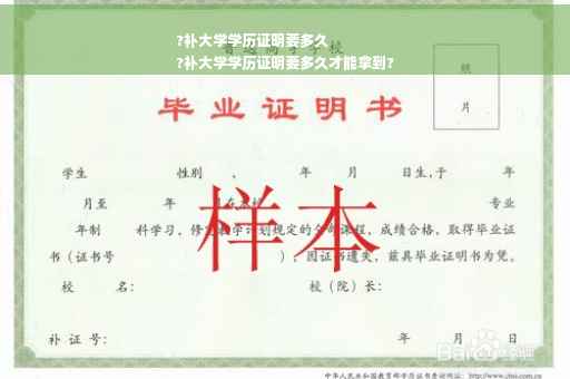 ?补大学学历证明要多久
?补大学学历证明要多久才能拿到?