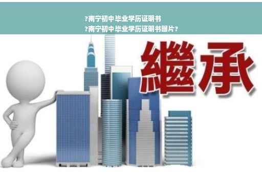 ?南宁初中毕业学历证明书
?南宁初中毕业学历证明书图片?