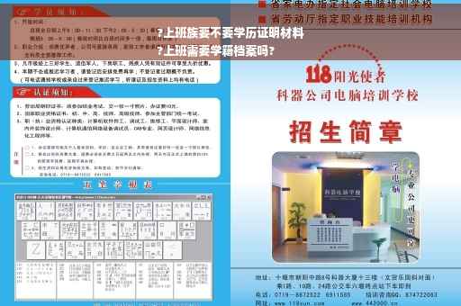 ?上班族要不要学历证明材料
?上班需要学籍档案吗?