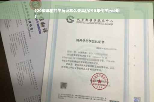?20多年前的学历证怎么查真伪?90年代学历证明
?