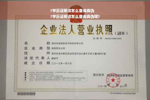 ?学历证明该怎么查询真伪
?学历证明该怎么查询真伪呢?