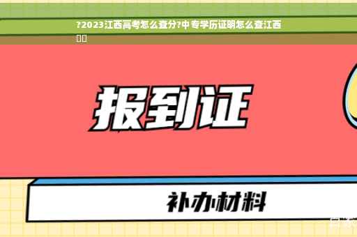 ?2023江西高考怎么查分?中专学历证明怎么查江西
⚡️