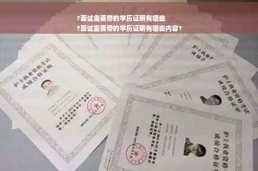 ?面试需要带的学历证明有哪些
?面试需要带的学历证明有哪些内容?