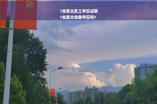 ?丝芙兰员工学历证明
?丝芙兰会查学历吗?
