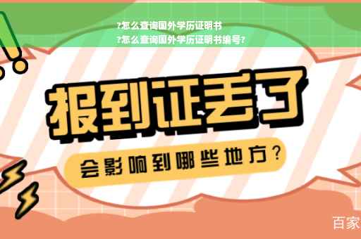 ?怎么查询国外学历证明书
?怎么查询国外学历证明书编号?