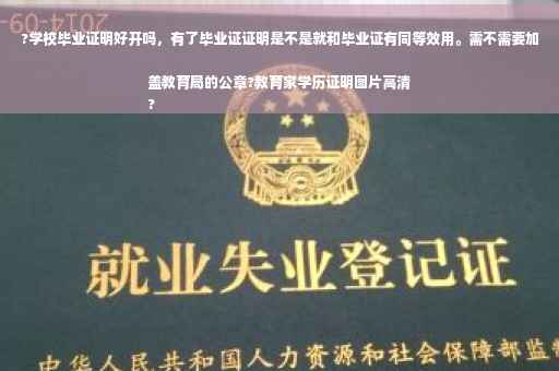?学校毕业证明好开吗，有了毕业证证明是不是就和毕业证有同等效用。需不需要加盖教育局的公章?教育家学历证明图片高清
?