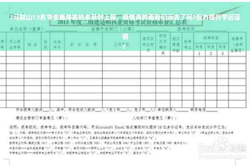 ?马鞍山13名学生集体发热未及时上报，疫情真的离我们远去了吗?视力提升学历证明
?