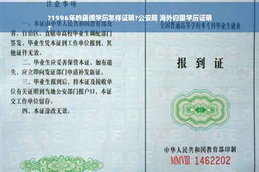 ?1996年的函授学历怎样证明?公安局 海外归国学历证明
?